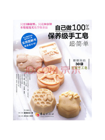 自己做100%保养级手工皂（实用图解书）