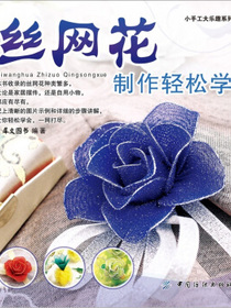 小手工大乐趣系列：丝网花制作轻松学