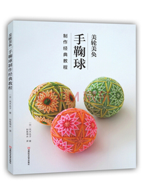 美轮美奂：手鞠球制作经典教程