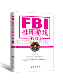 FBI推理游戏300例