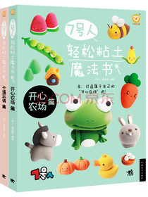 7号人轻松粘土魔法书系列（套装共2册）