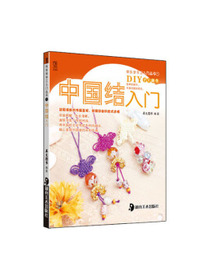 快乐学手工入门丛书1：中国结入门