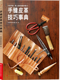 手缝皮革技巧事典（附原尺寸纸型）