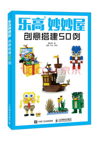 乐高妙妙屋 创意搭建50例