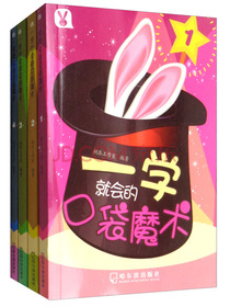 一学就会的口袋魔术（套装共4册）