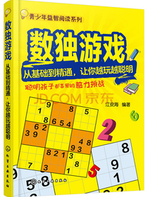 数独游戏——从基础到精通，让你越玩越聪明