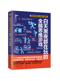 白天黑夜都在玩的全脑思维游戏