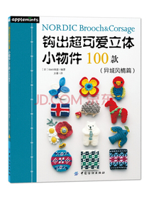 钩出超可爱立体小物件100款(异域风情篇)