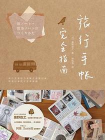 旅行手帐完全指南