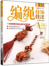编绳手工坊：编绳挂饰技法