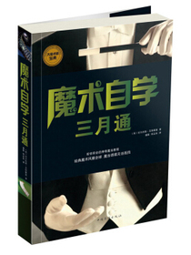魔术自学三月通