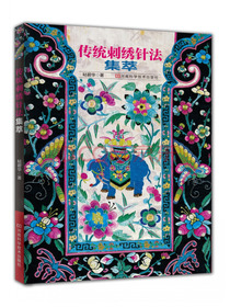 传统刺绣针法集萃