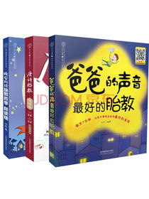 爸爸的声音：完美胎教故事朗读版（套装共3册）