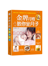 金牌月嫂教你坐月子（五周年纪念版）