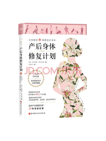 产后身体修复计划