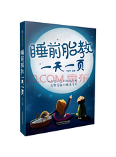 睡前胎教一天一页（汉竹）