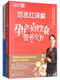范志红孕产妇饮食+新生儿护理（套装共2册）