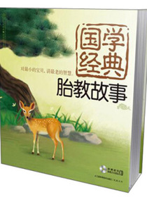 国学经典胎教故事
