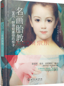 名画胎教：宝贝，好想知道你的样子