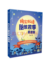 晚安双语胎教故事：朗读版（汉竹）