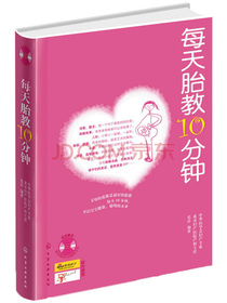 每天胎教10分钟