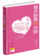 每天胎教10分钟（附赠88首经典胎教音乐）