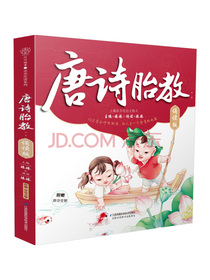 唐诗胎教：诵读版（汉竹）