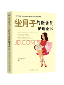 坐月子与新生儿护理全书