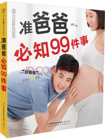 准爸爸必知99件事