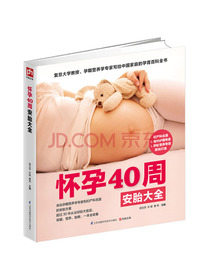 怀孕40周安胎大全