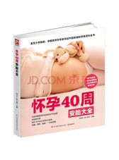 怀孕40周安胎大全