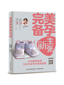 完美备孕新主张