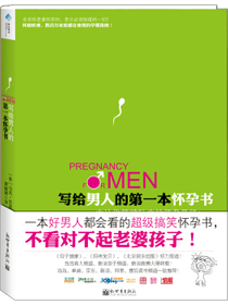 写给男人的第一本怀孕书
