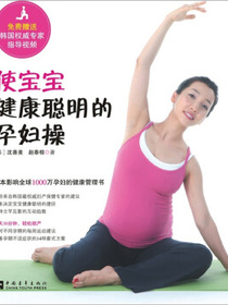 使宝宝健康聪明的孕妇操