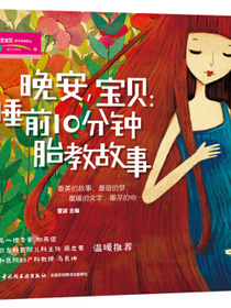 晚安，宝贝：睡前10分钟胎教故事