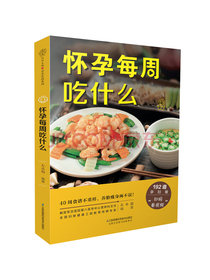 怀孕每周吃什么（汉竹）