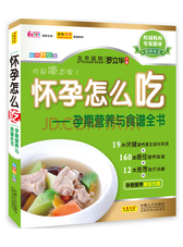 怀孕怎么吃 孕期营养与食谱全书（畅销全彩版）