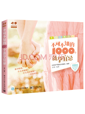 不可不知的1000个备孕宜忌