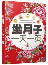 坐月子一天一页（汉竹）