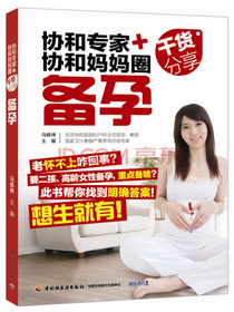 协和专家+协和妈妈圈干货分享（备孕）