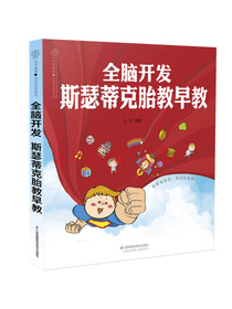 全脑开发 斯瑟蒂克胎教早教