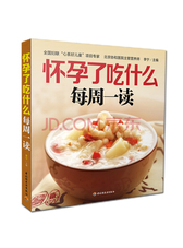 怀孕了吃什么每周一读