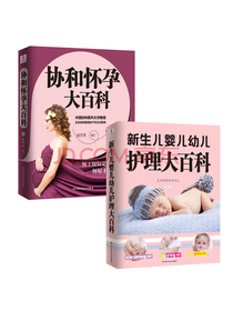 名院名医孕产育儿百科全集·协和怀孕大百科+新生儿婴儿幼儿护理大百科（套装共2册）