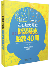 左右脑大开发 斯瑟蒂克胎教40周（汉竹）