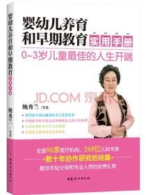 婴幼儿养育和早期教育实用手册