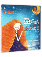孕妈妈睡前胎教故事