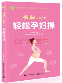 协和专家教你 轻松孕妇操