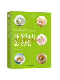 怀孕每月怎么吃（孕期食谱·快乐孕妈的瘦孕安胎饮食方案）