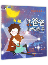 准爸爸睡前胎教故事