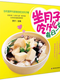 坐月子吃什么每日一页